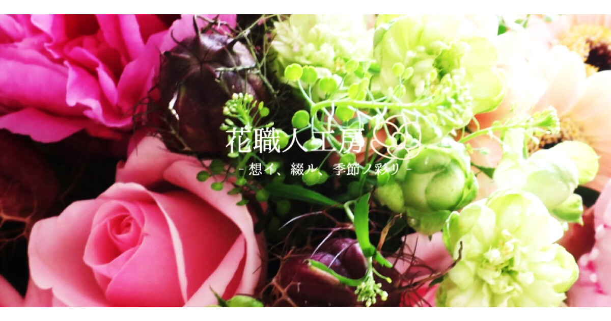 花職人工房の紹介画像