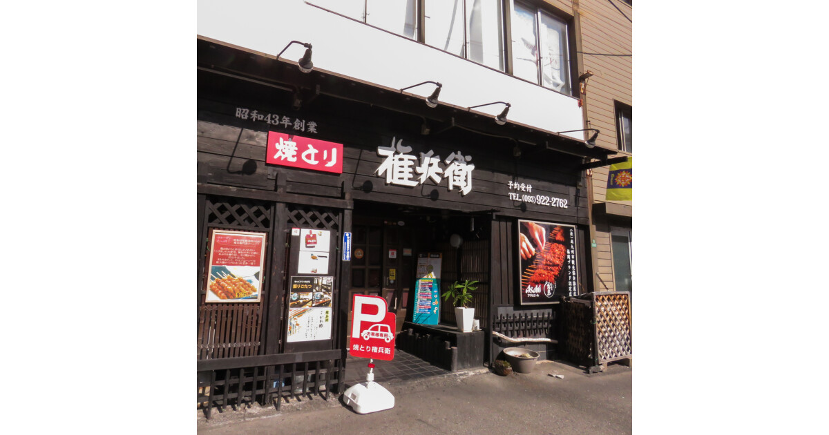 焼とり権兵衛城野四ッ角店の紹介画像