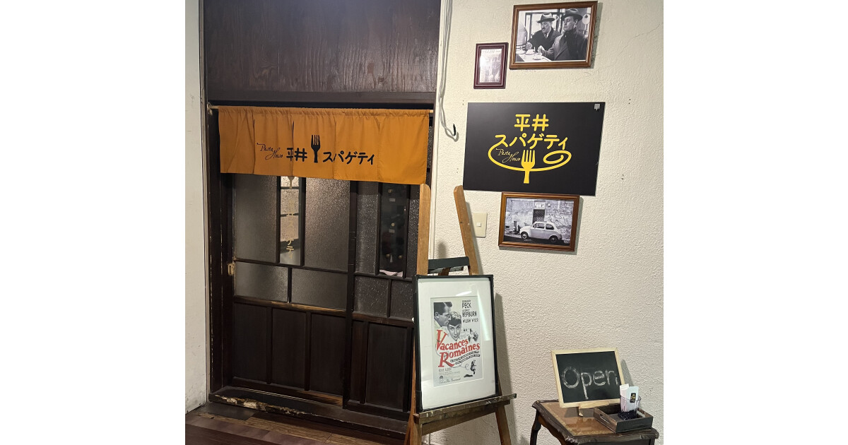 平井スパゲティの紹介画像