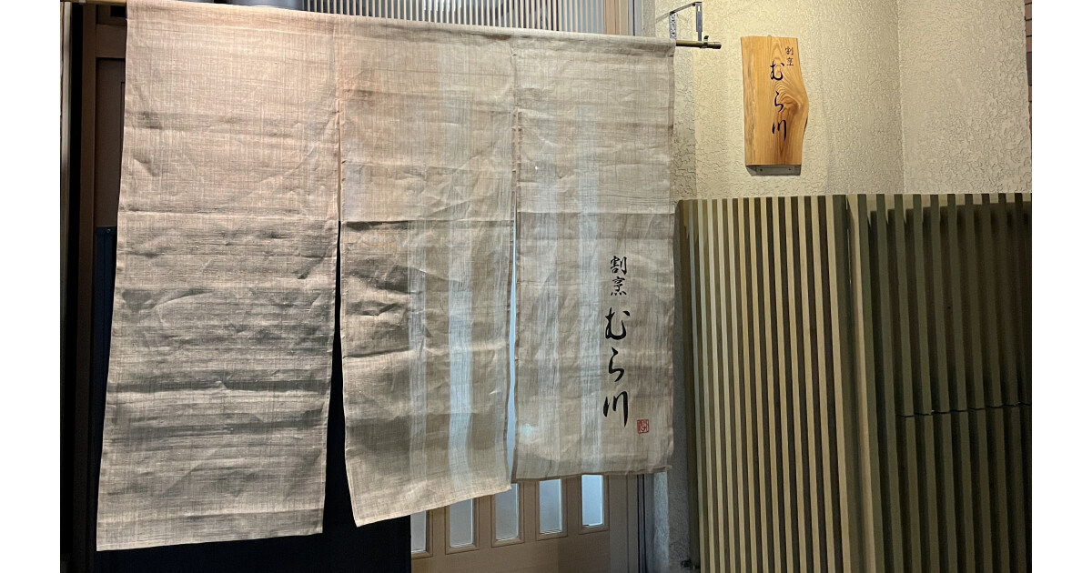 割烹むら川の紹介画像