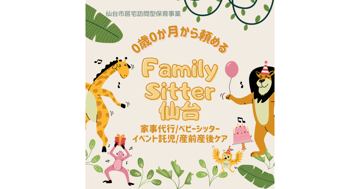 Family Sitter 仙台の紹介画像