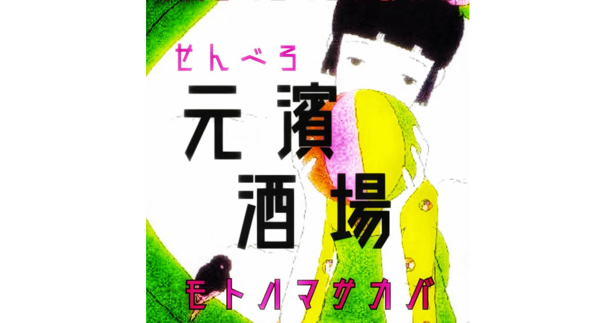 元濱酒場の紹介画像