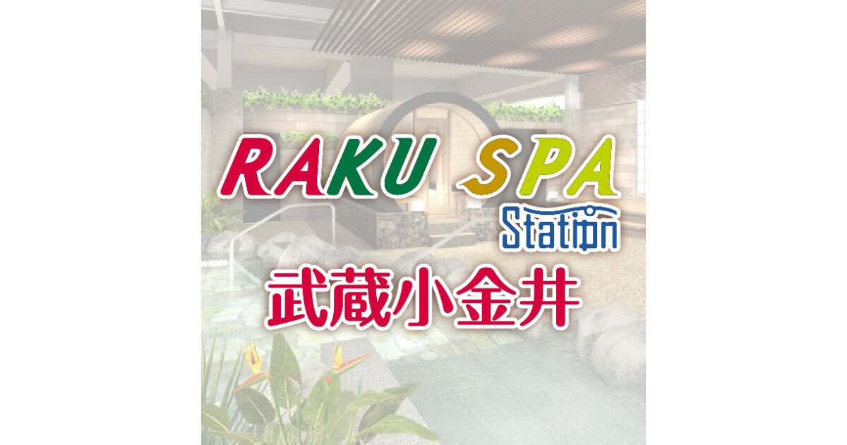 RAKU SPA Station 武蔵小金井の紹介画像