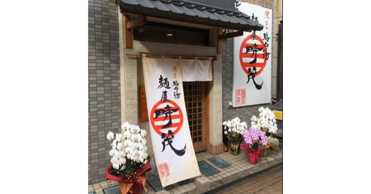 麺屋　時茂　京成大久保店の紹介画像