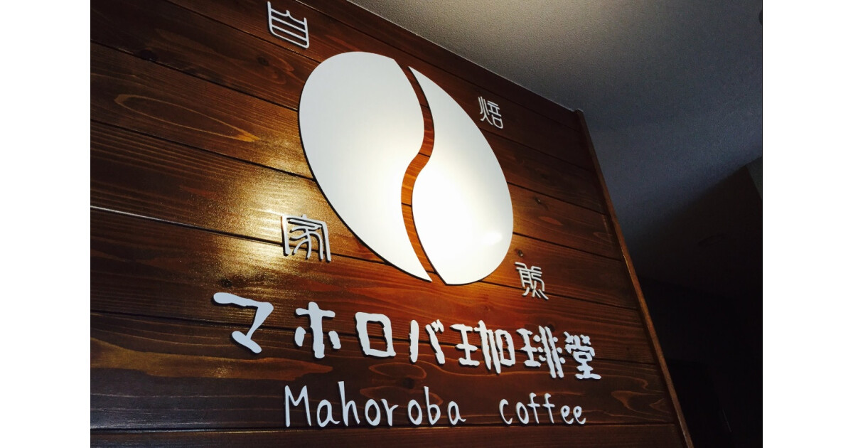 マホロバ珈琲堂の紹介画像