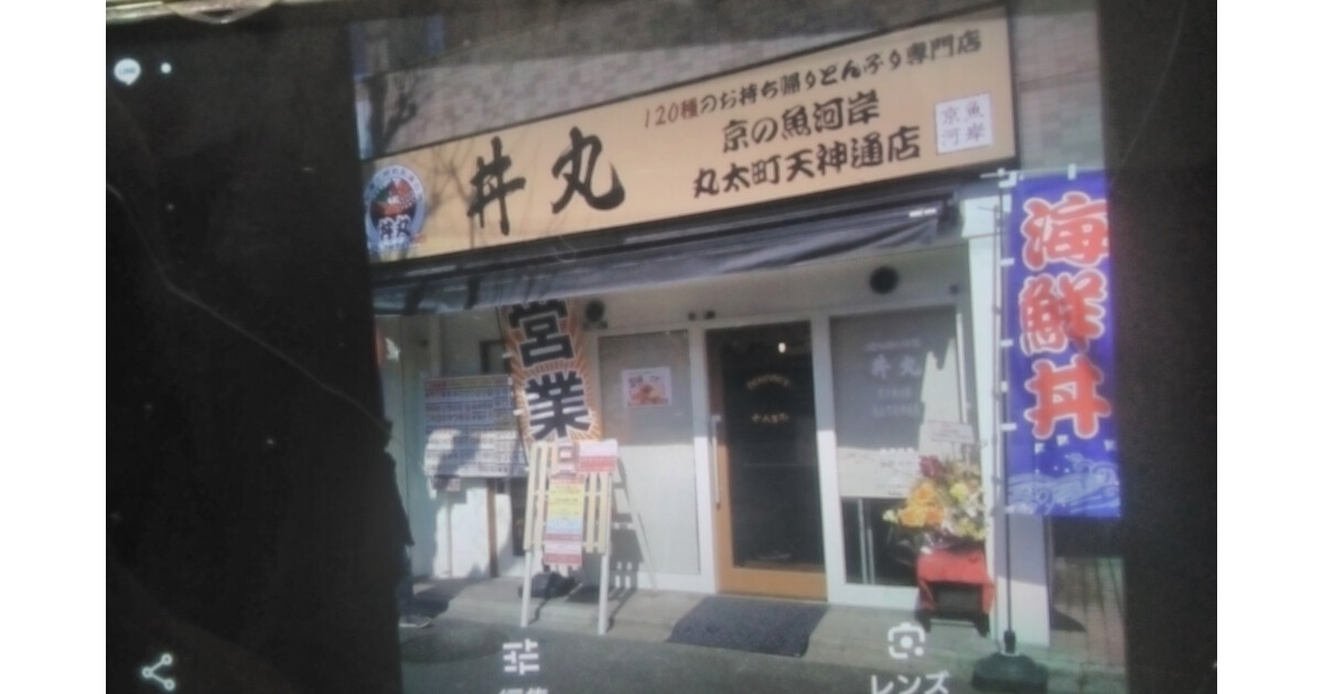 丼丸　京の魚河岸　丸太町天神通店の紹介画像