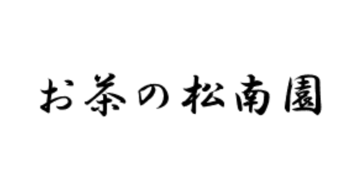 お茶の松南園の紹介画像