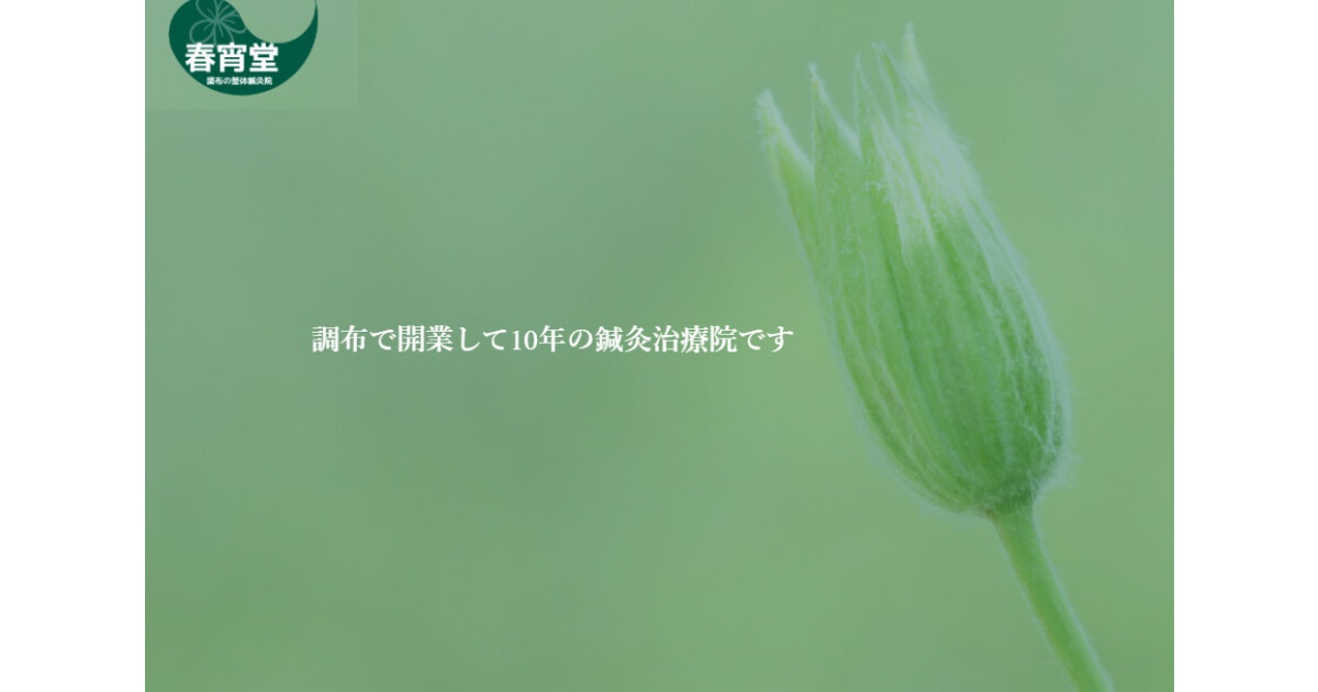 春宵堂治療院の紹介画像