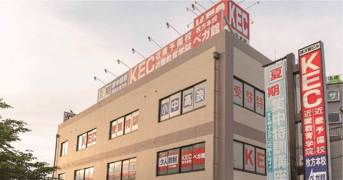KEC近畿予備校・KEC近畿教育学院 枚方本校(高校・高卒生対象)の紹介画像