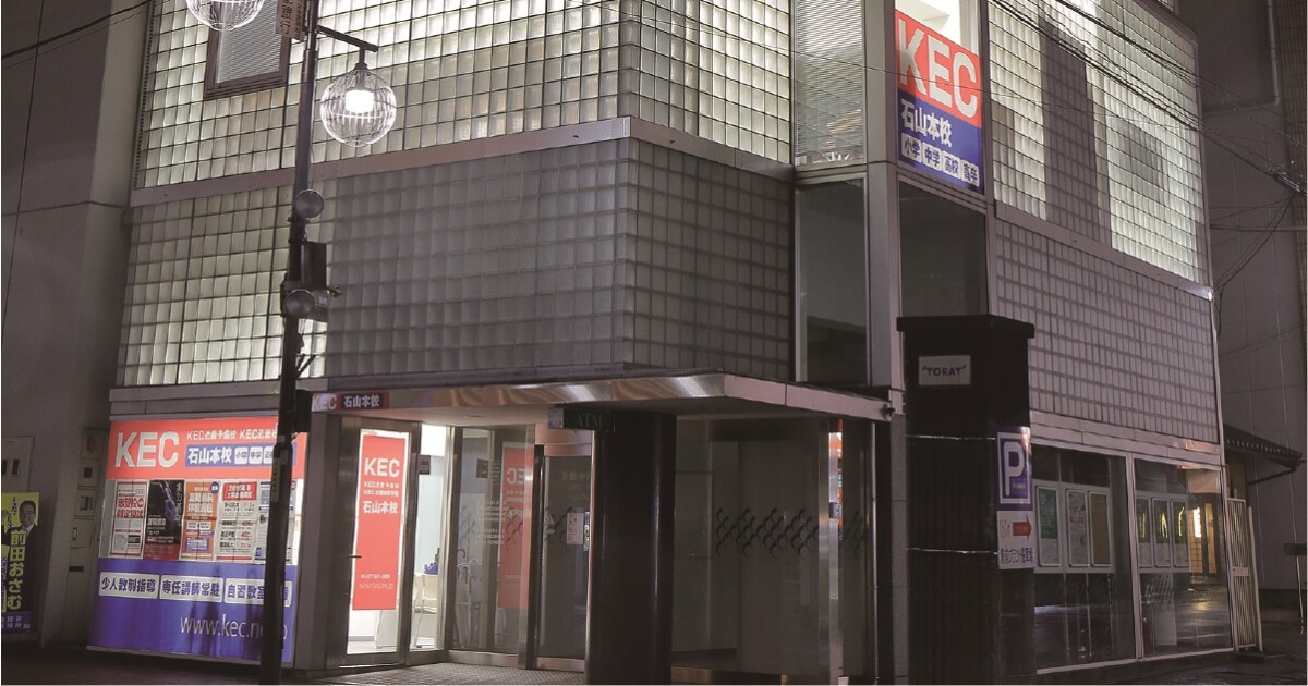 KEC近畿予備校・KEC近畿教育学院 石山本校の紹介画像