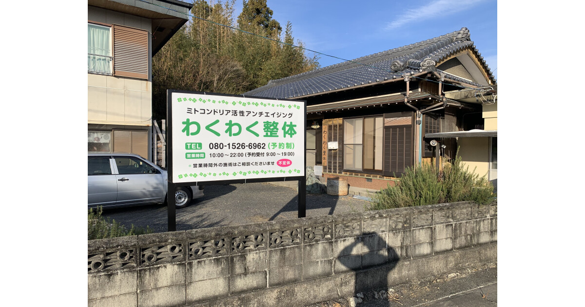 わくわく整体の紹介画像