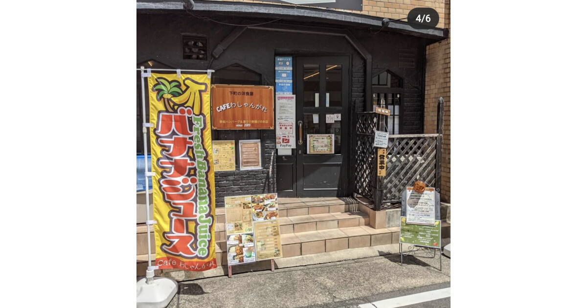 下町の洋食屋  わしゃんがれの紹介画像