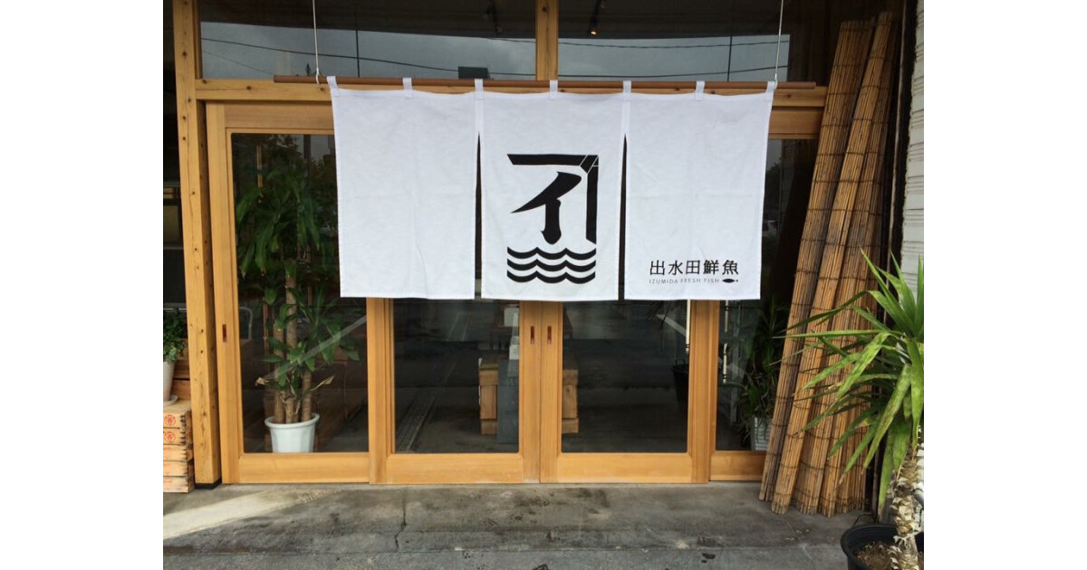 出水田鮮魚の紹介画像