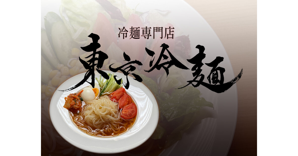 東京冷麺の紹介画像
