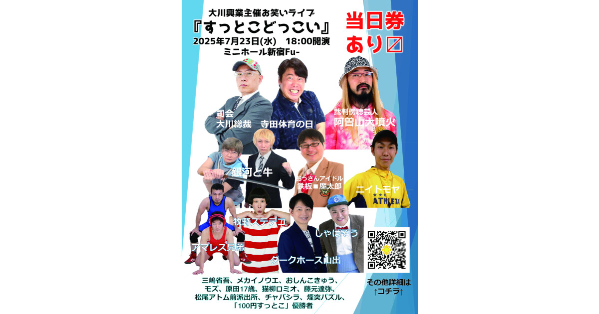 大川興業主催お笑いライブ「すっとこどっこい」＠ミニホール新宿Fu-（新宿永谷ホール）の紹介画像