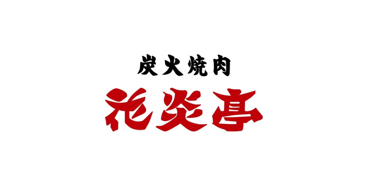 焼肉 花炎亭 坂戸店の紹介画像