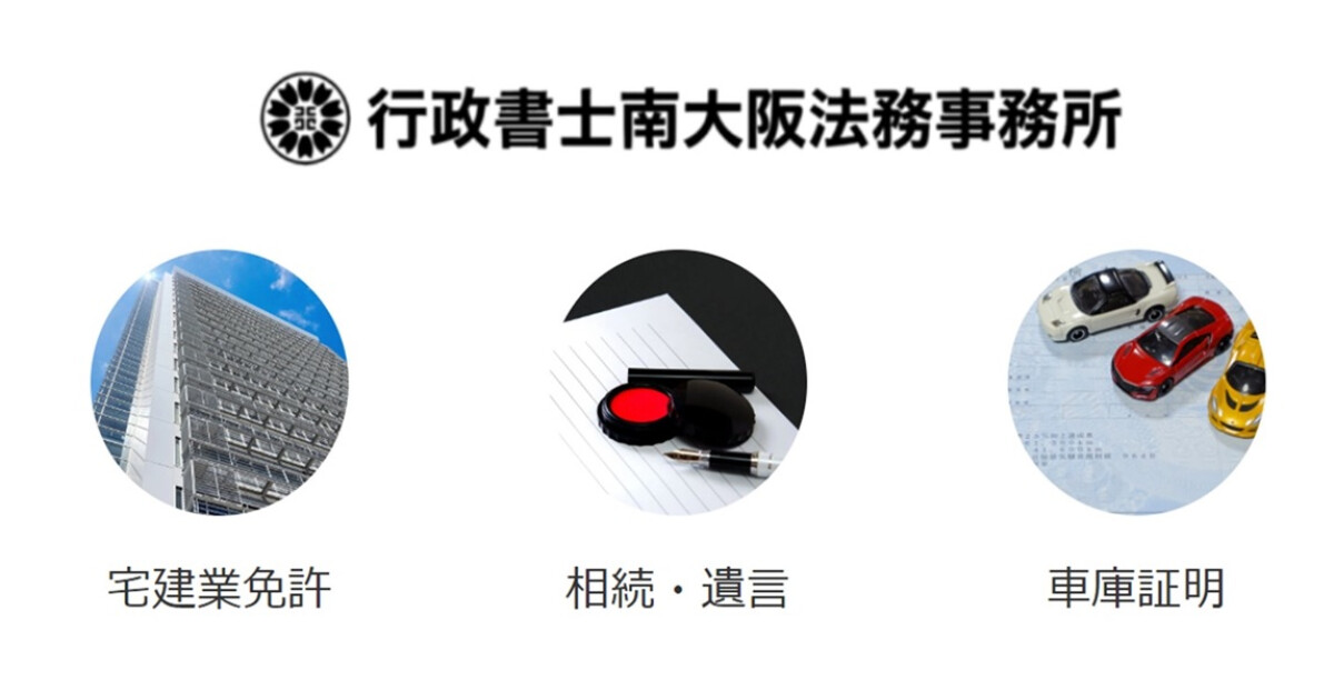 行政書士南大阪法務事務所の紹介画像