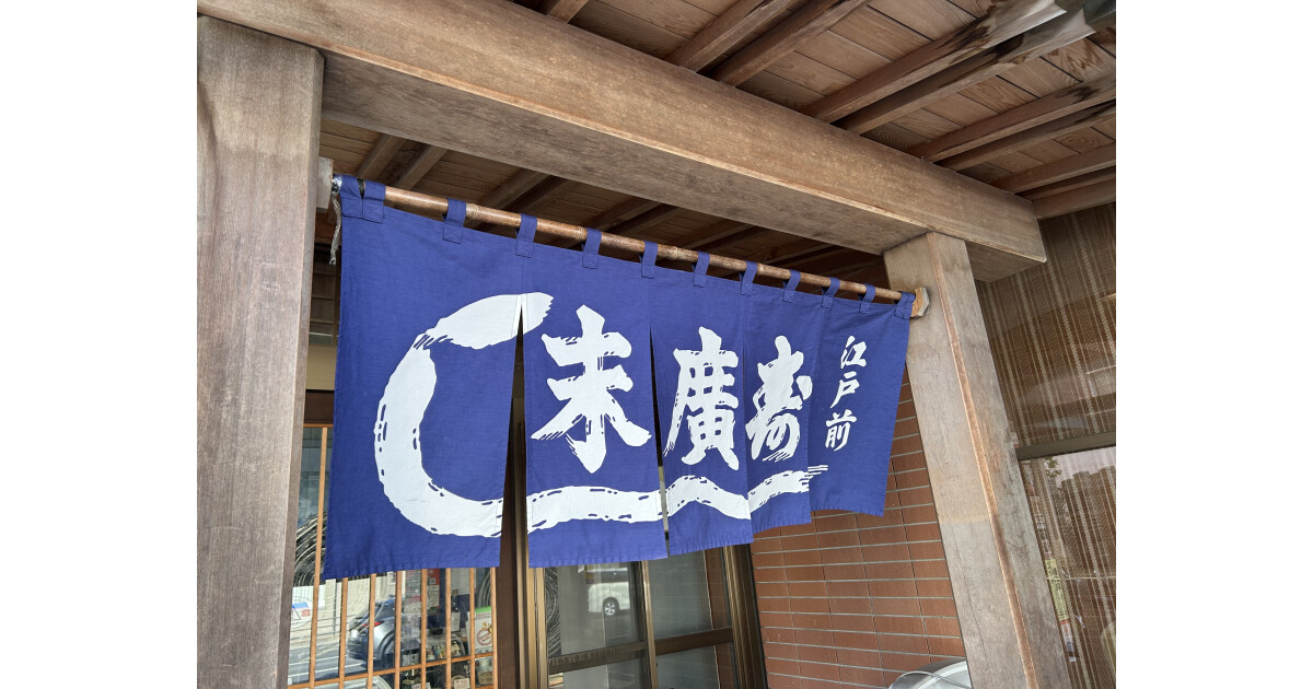 末廣寿しの紹介画像