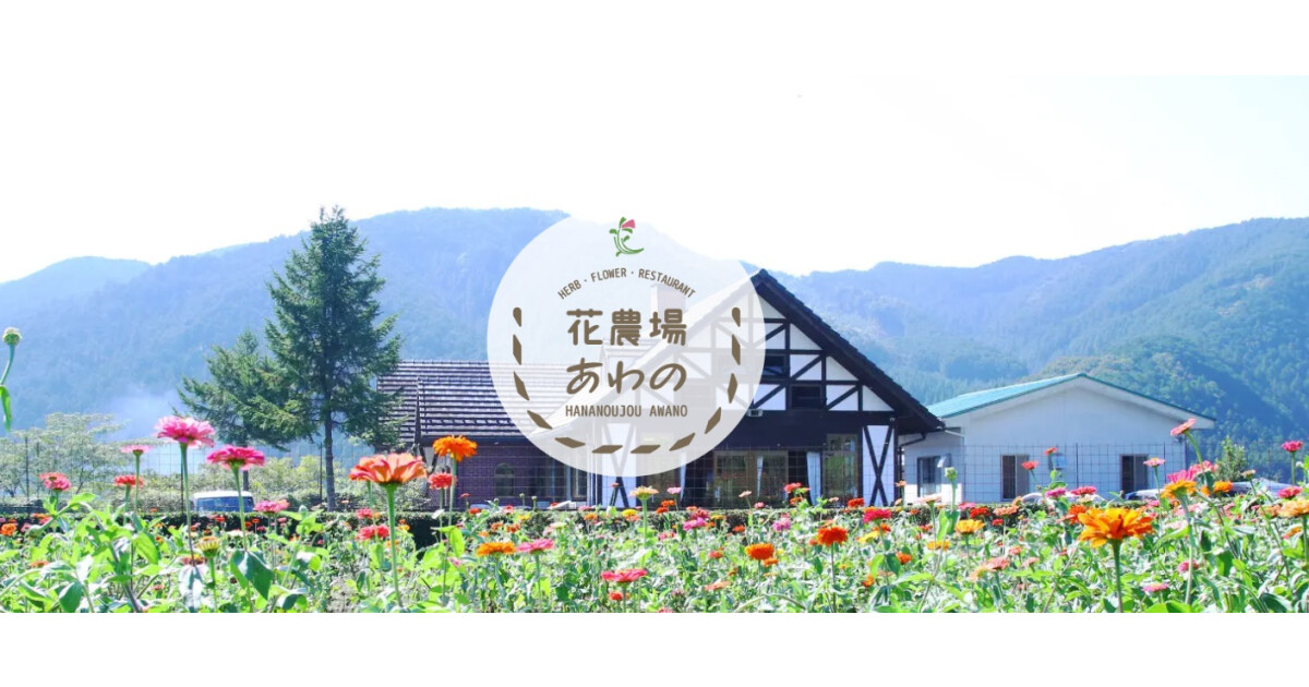 花農場あわのの紹介画像