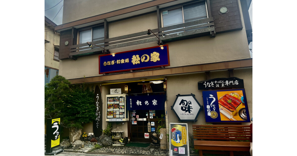 うなぎ・和食処　松の家の紹介画像