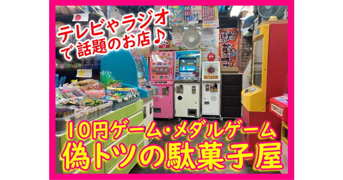 10円ゲーム＆駄菓子屋（偽トツの駄菓子屋）神戸市灘区 六甲道店の紹介画像