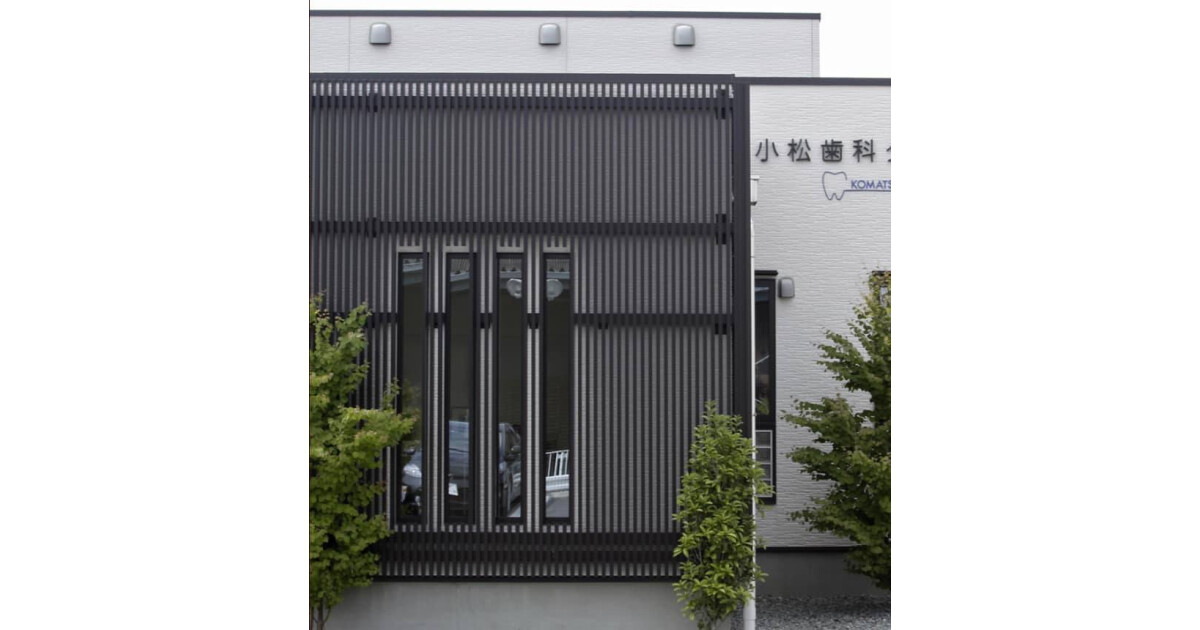 小松歯科クリニックの紹介画像