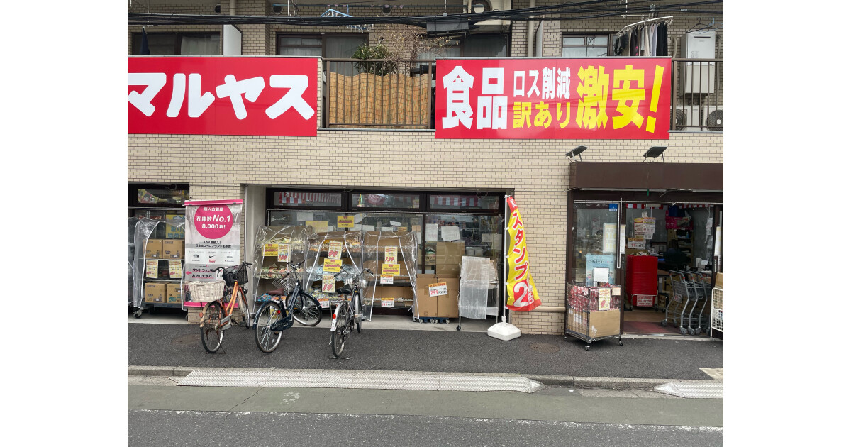 マルヤス高島平店の紹介画像