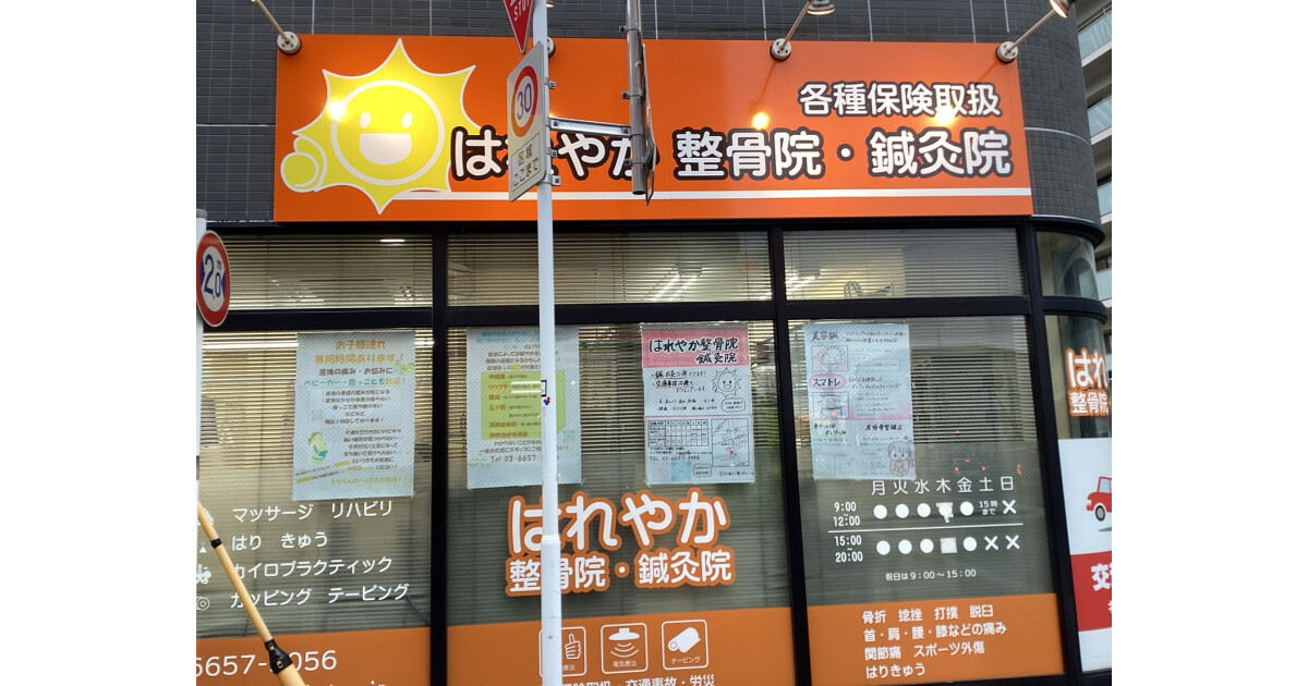はれやか整骨院・鍼灸院の紹介画像