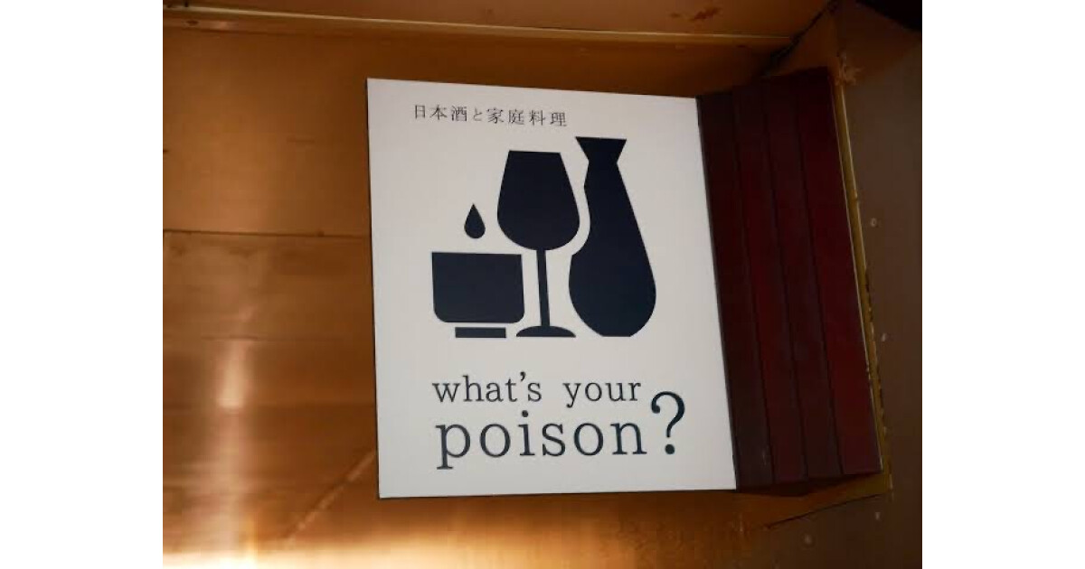 日本酒と家庭料理　What's your poisonの紹介画像