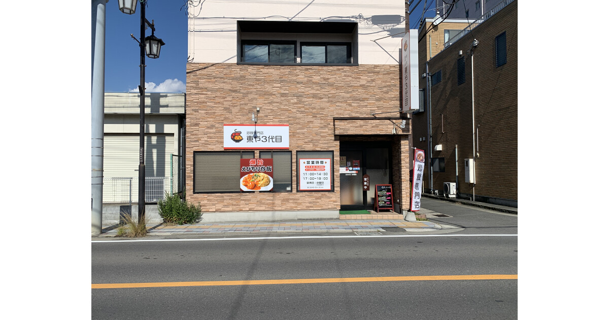 炒飯専門店東や３代目の紹介画像