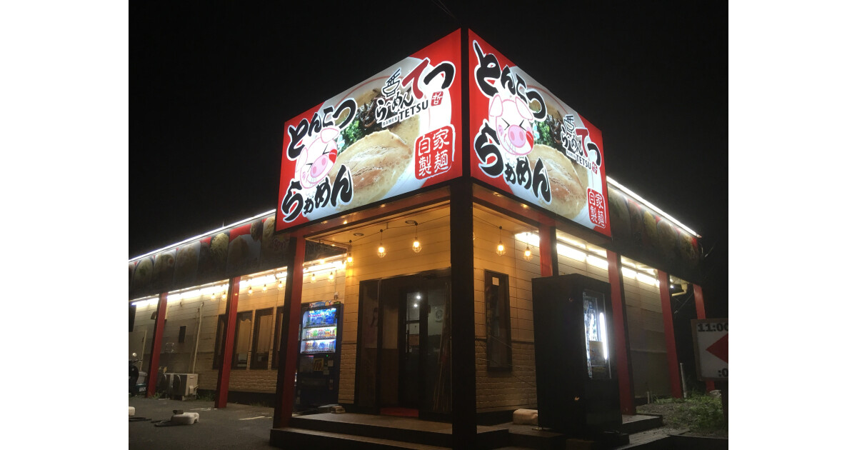 ラーメンてつの紹介画像