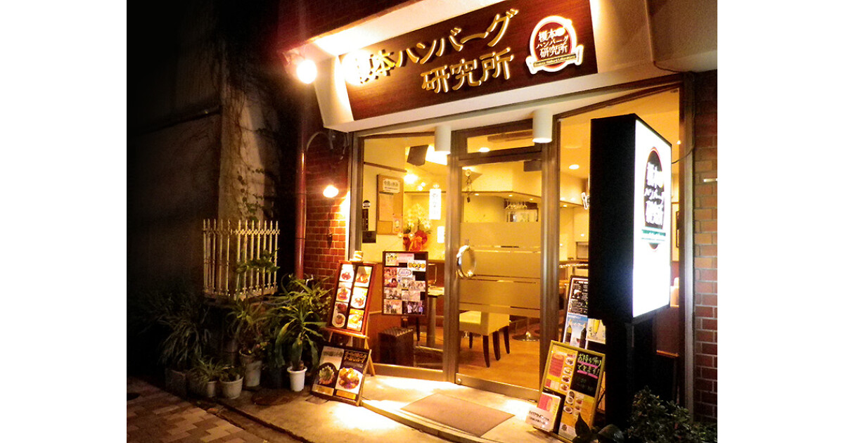 榎本ハンバーグ研究所の紹介画像