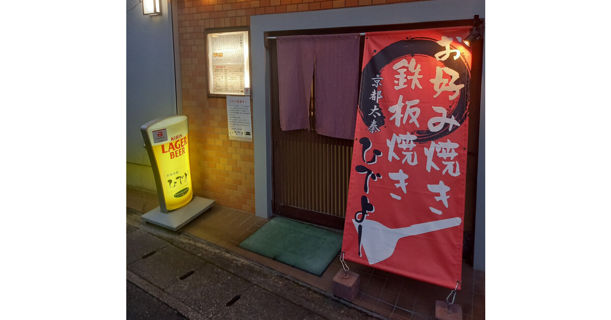 お好み焼きひでよしの紹介画像