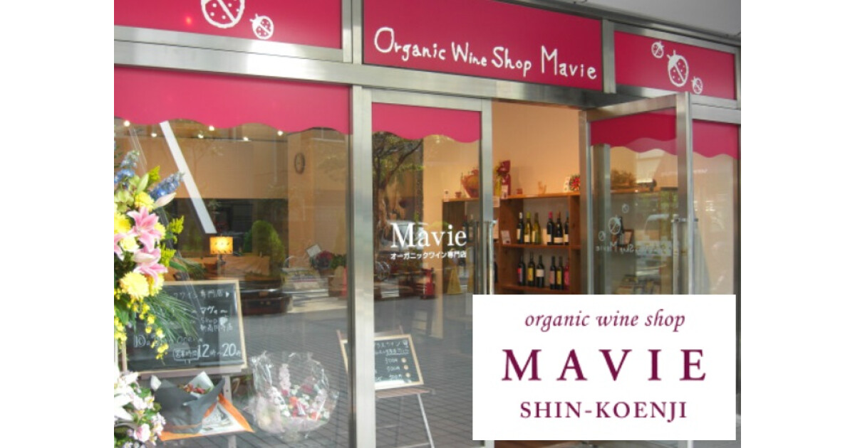 オーガニックワイン専門店 MAVIE新高円寺店の紹介画像