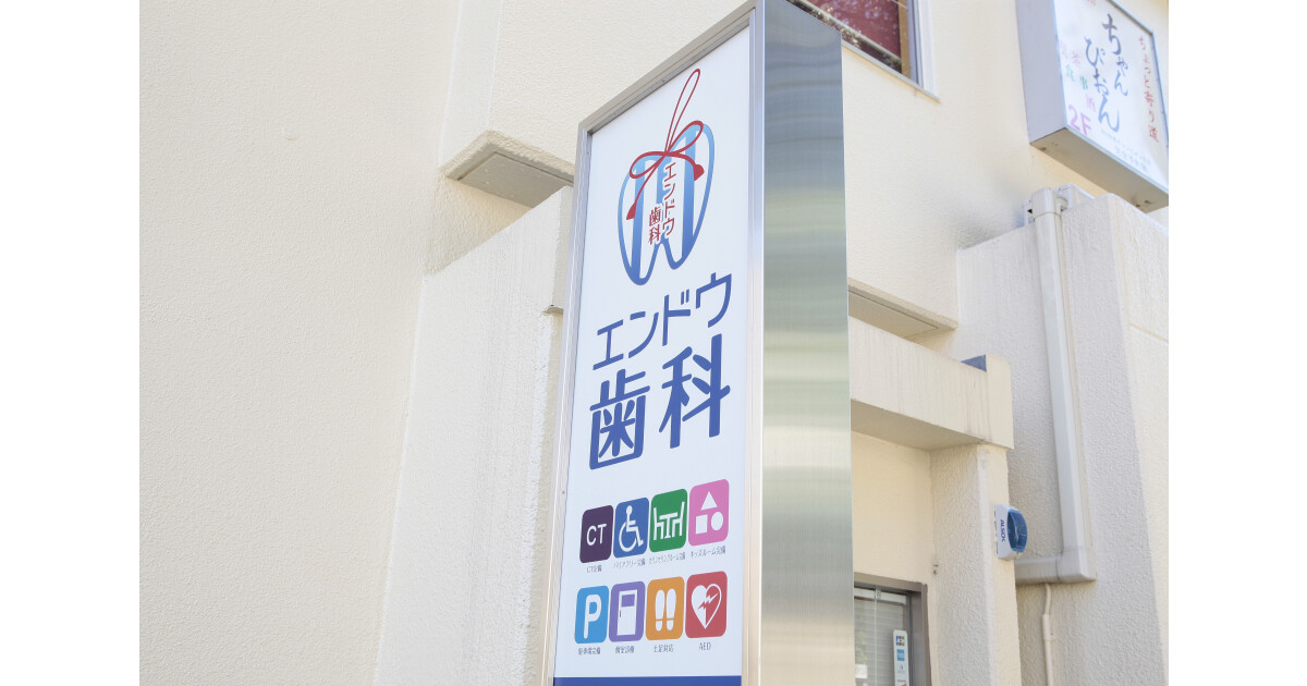 エンドウ歯科医院の紹介画像
