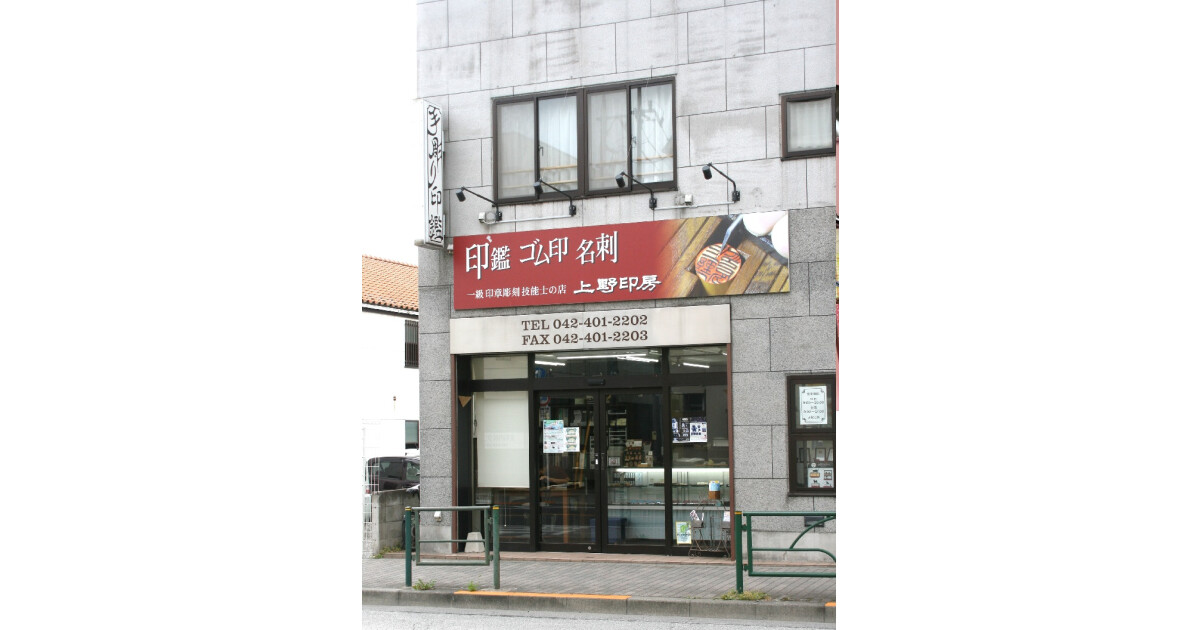 上野印房の紹介画像