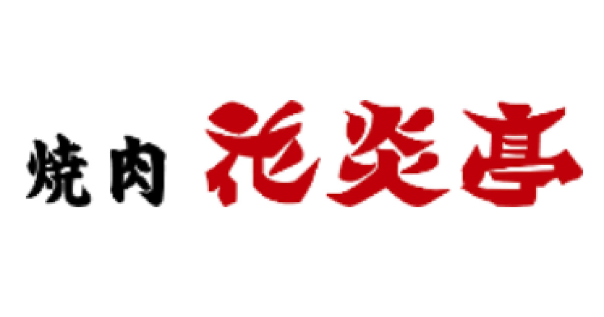 花炎亭　足立青井店の紹介画像