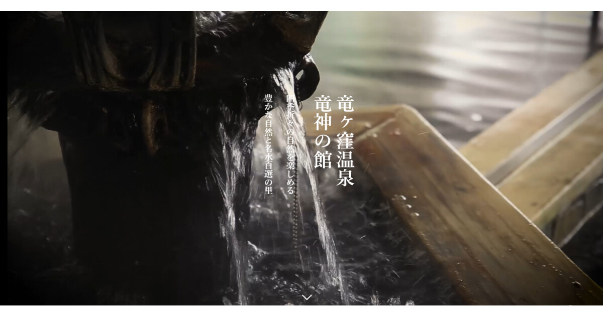 竜神の館　竜ヶ窪温泉の紹介画像