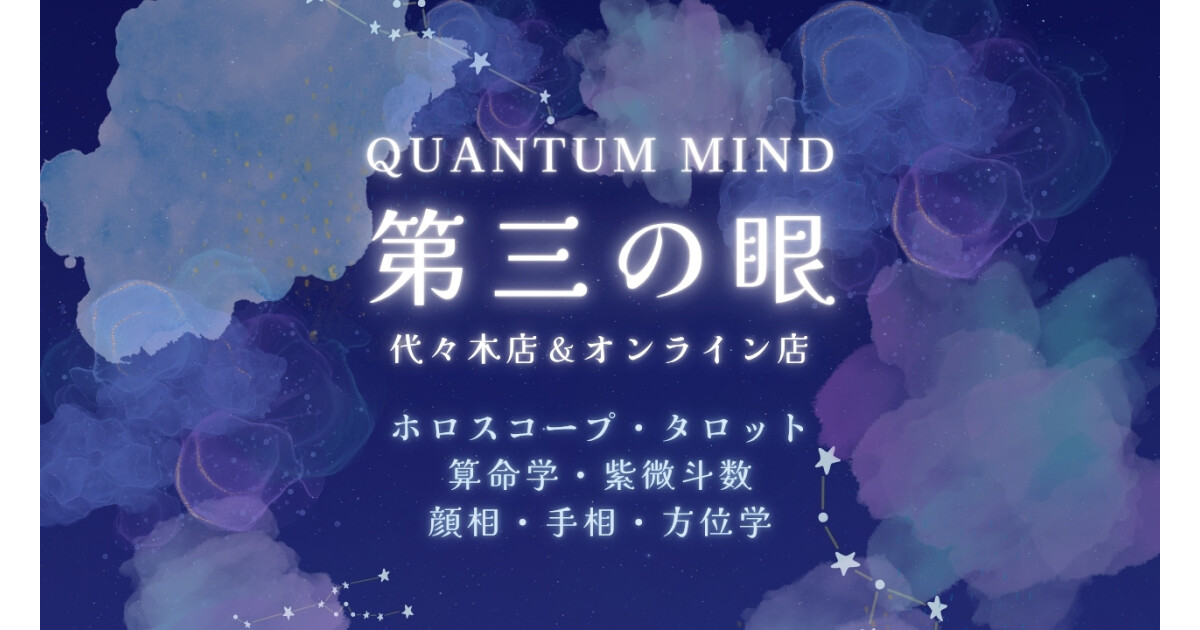 占いのお店［Quantum Mind 第三の眼］：代々木店＆オンライン店の紹介画像