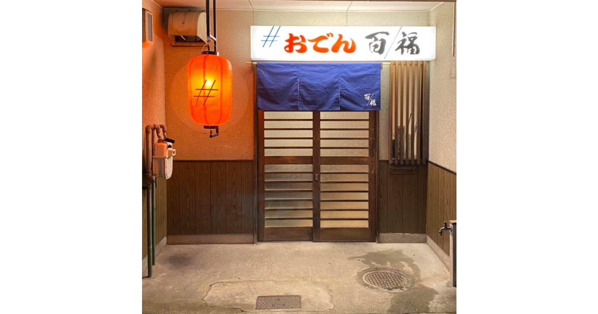 おでん 百福の紹介画像