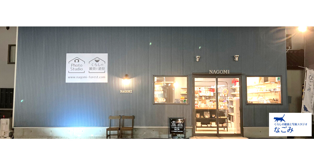和雑貨フォトスタジオなごみの紹介画像