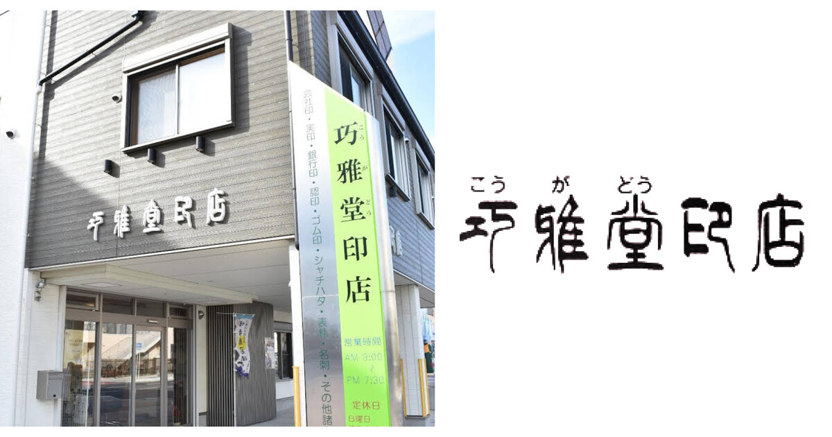 巧雅堂印店の紹介画像