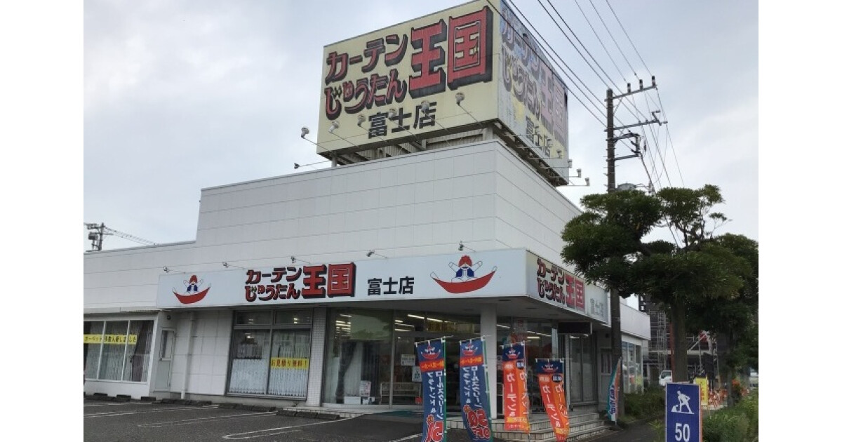 カーテンじゅうたん王国　富士店の紹介画像