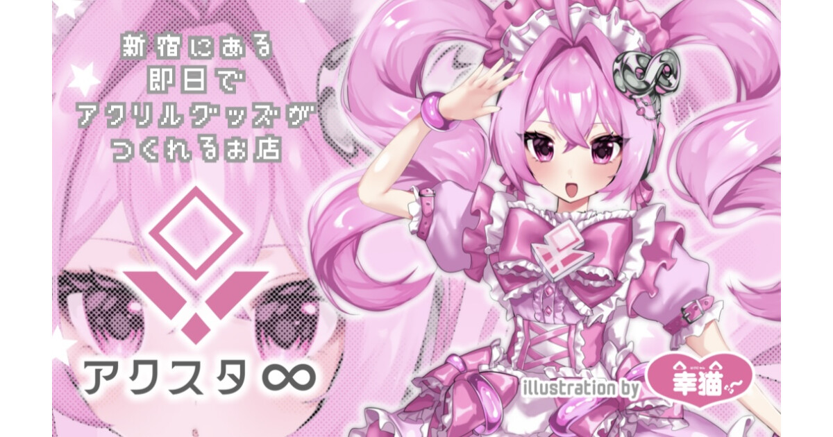 アクスタ∞ 【新宿で即日アクスタ制作・持ち帰り】の紹介画像