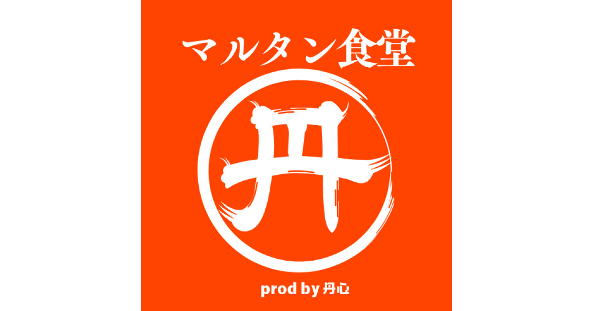 マルタン食堂prod by 丹心の紹介画像