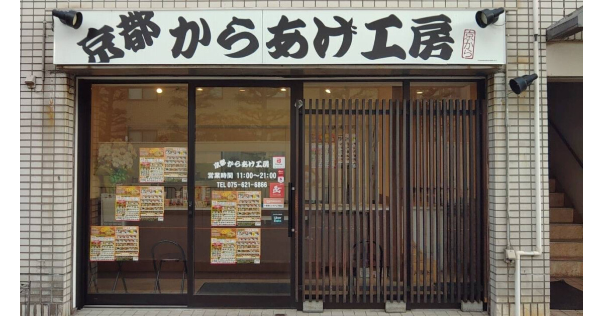 京都からあげ工房の紹介画像
