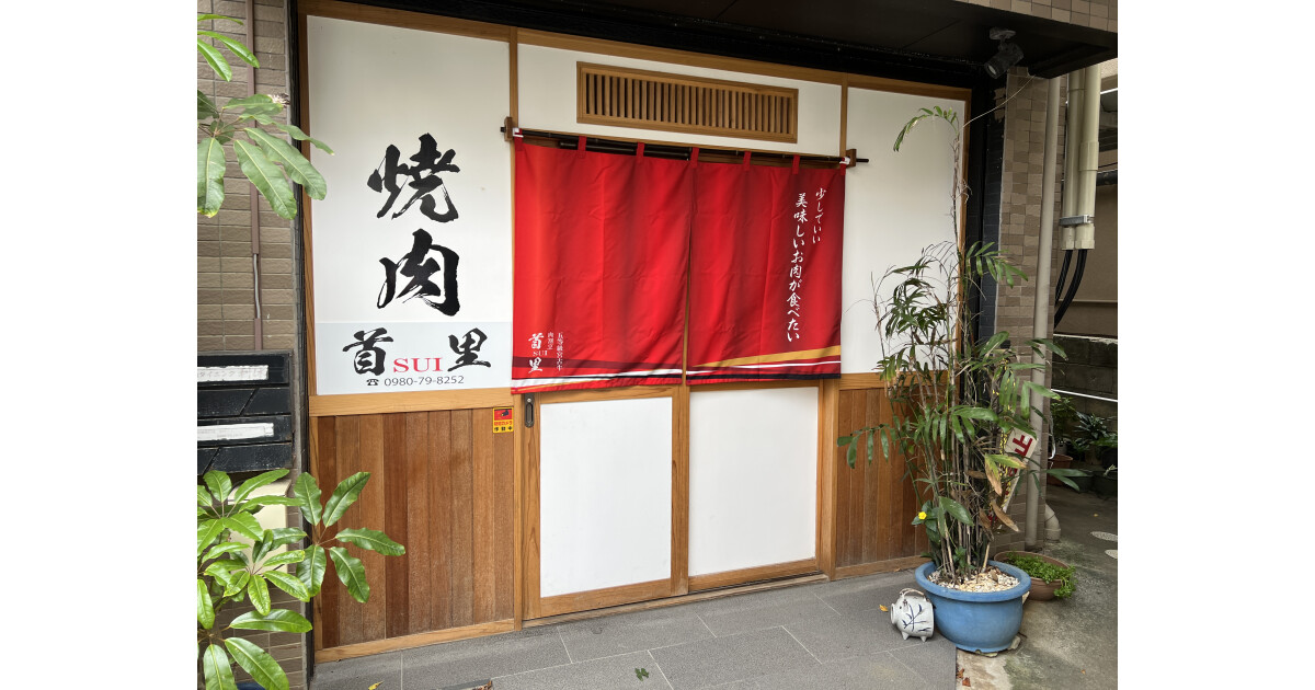 割烹焼肉SUI(首里)の紹介画像