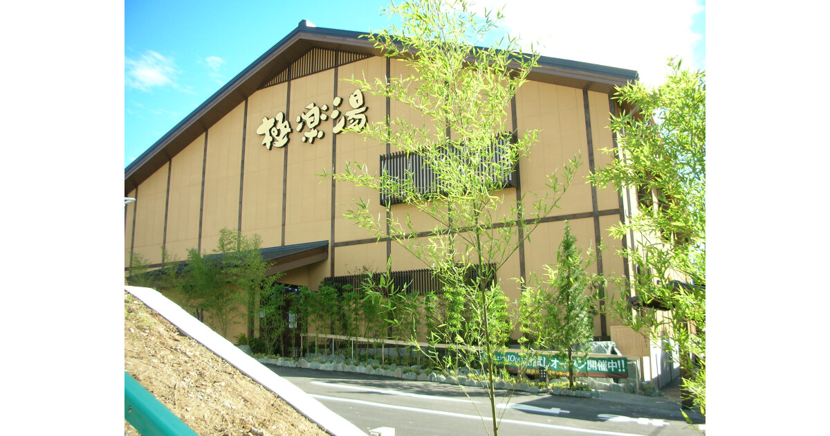 極楽湯　多摩センター店の紹介画像