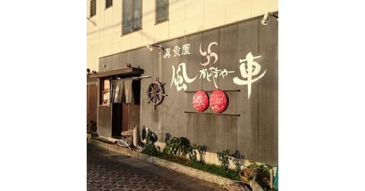 風車（かじマヤー）の紹介画像