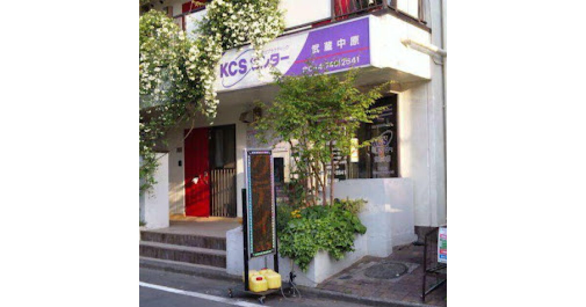 KCSセンター武蔵中原の紹介画像